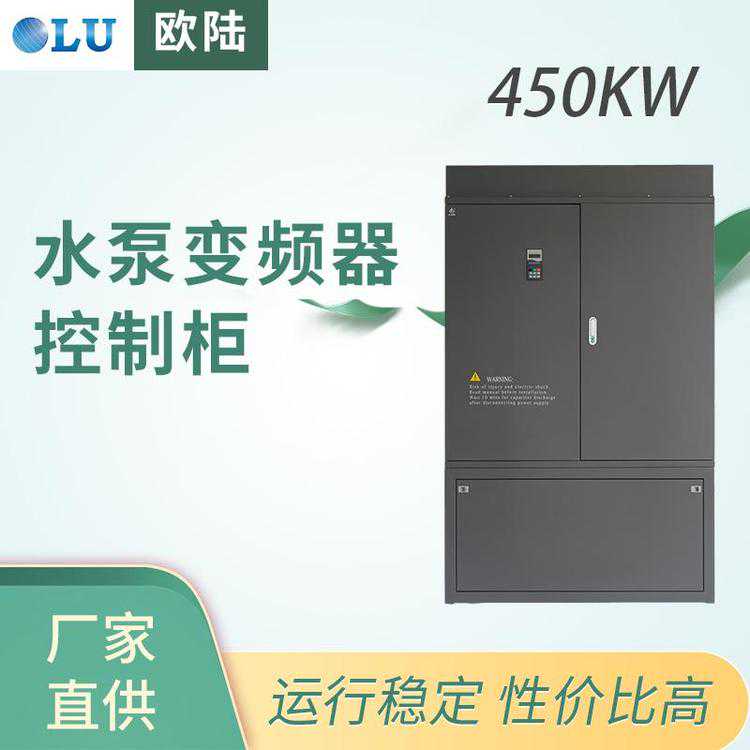 欧陆 水泵变频器控制柜 性能稳定 450kw变频器控制柜
