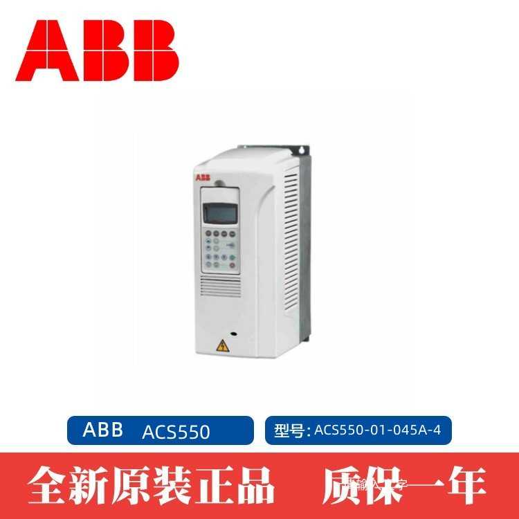 ABB变频器ACS550系列 ACS550-01-045A-4三相AC380V~480V 22kw